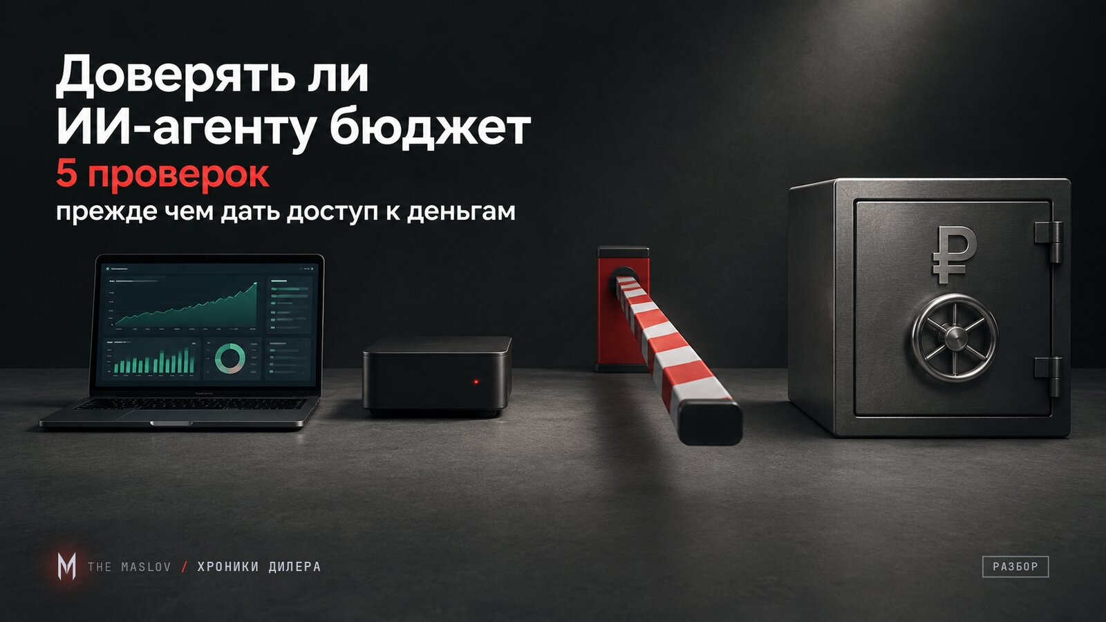 Голубая сфера ИИ-ассистента над дашбордом с аналитикой, красный шлагбаум перекрывает путь к сейфу с рублём