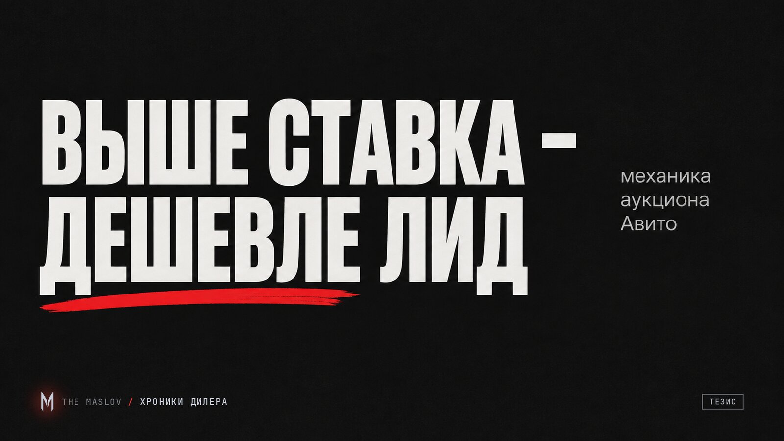 Тёмная обложка с крупной надписью «ВЫШЕ СТАВКА - ДЕШЕВЛЕ ЛИД» и красным подчёркиванием, справа «механика аукциона Авито»