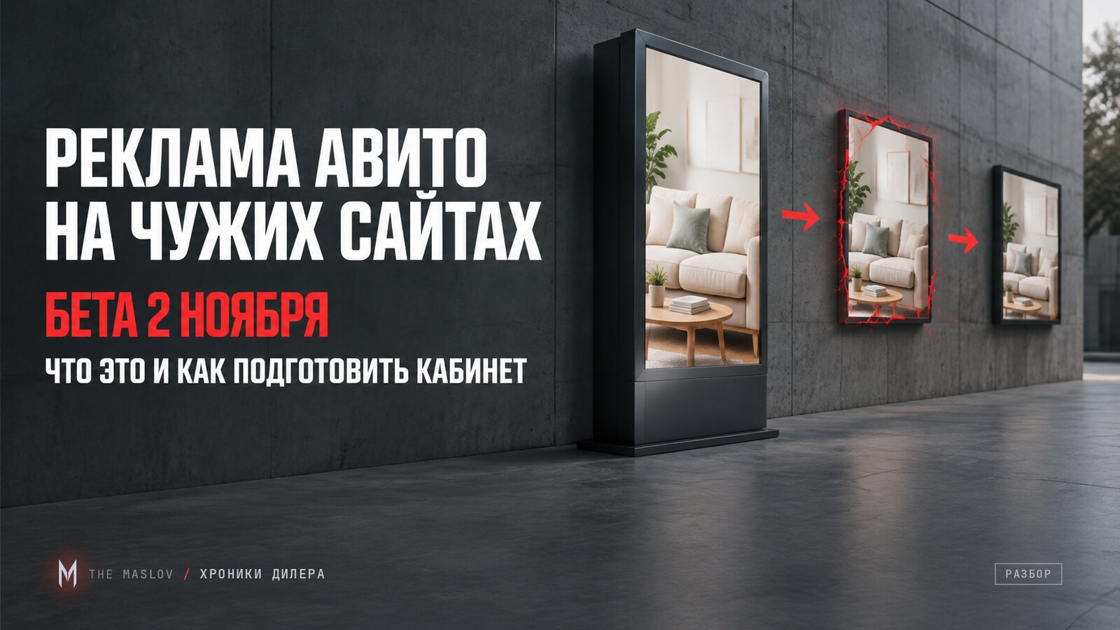 Рекламный стенд Авито, с которого объявление расходится на внешние экраны-партнёры, красный разлом на первом из них