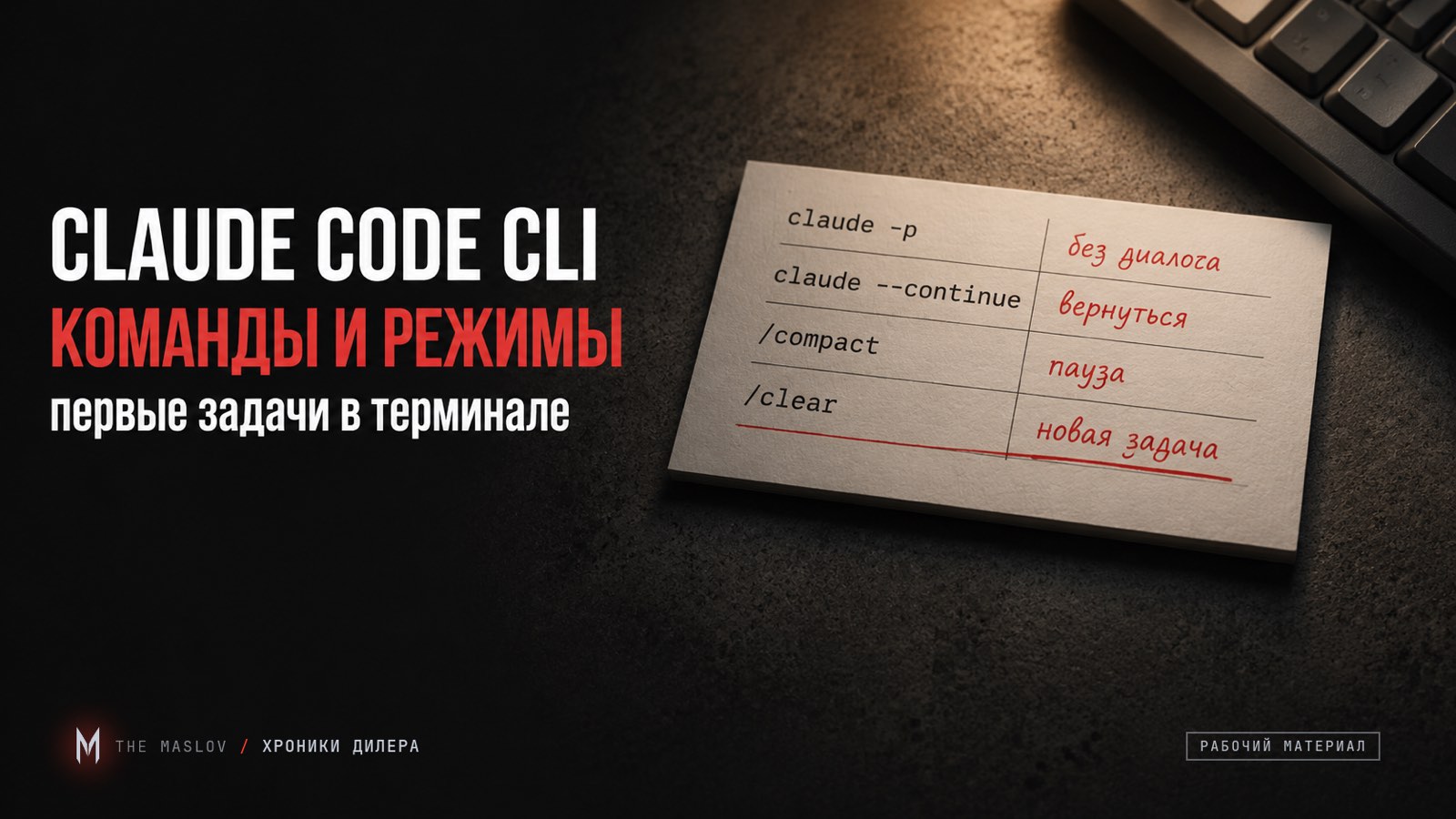 Карточка-таблица с командами claude -p, claude --continue, /compact и /clear и красными пометками справа