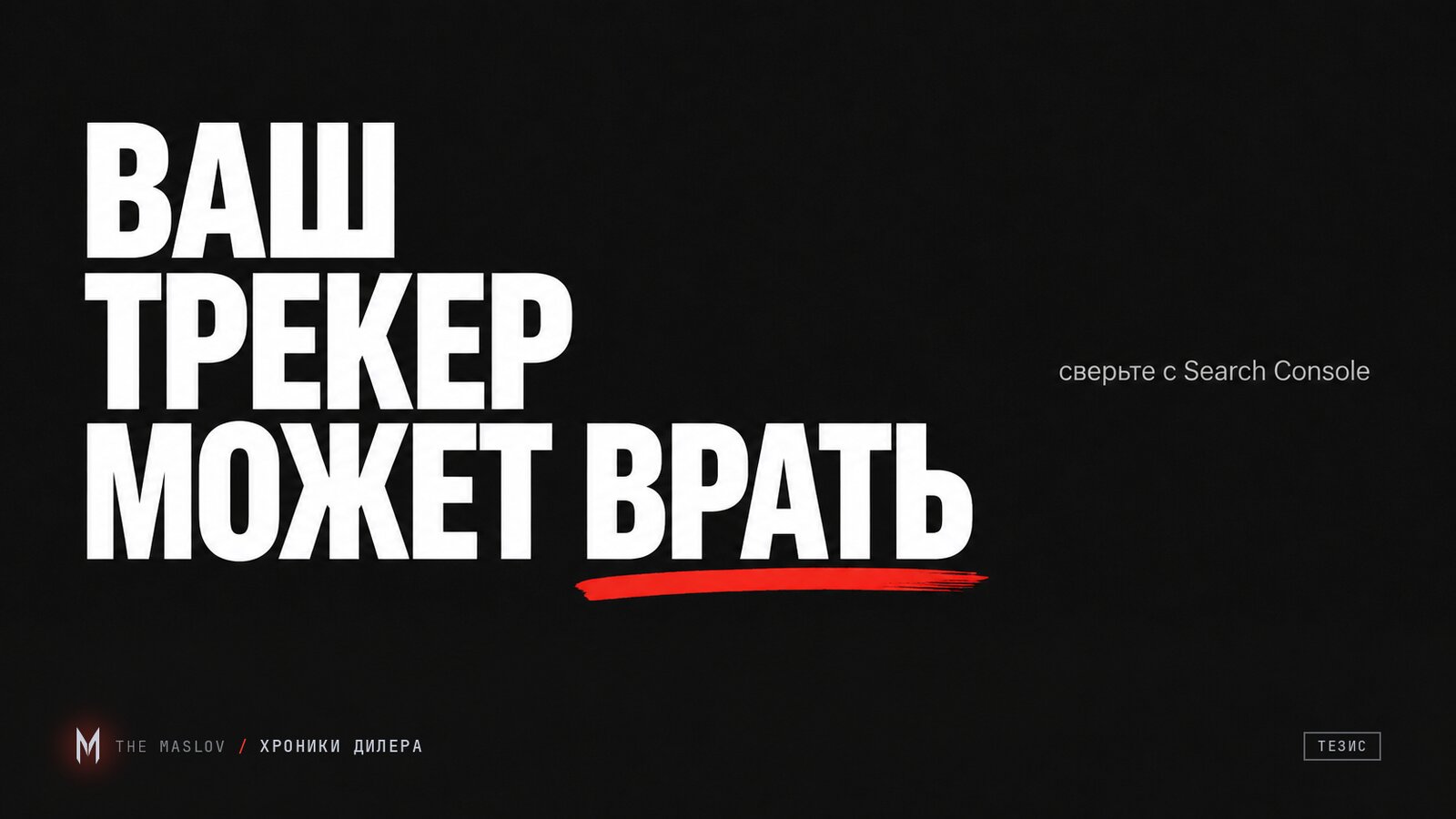 Тёмная обложка с крупной надписью «Ваш трекер может врать» и подсказкой сверить позиции с Search Console