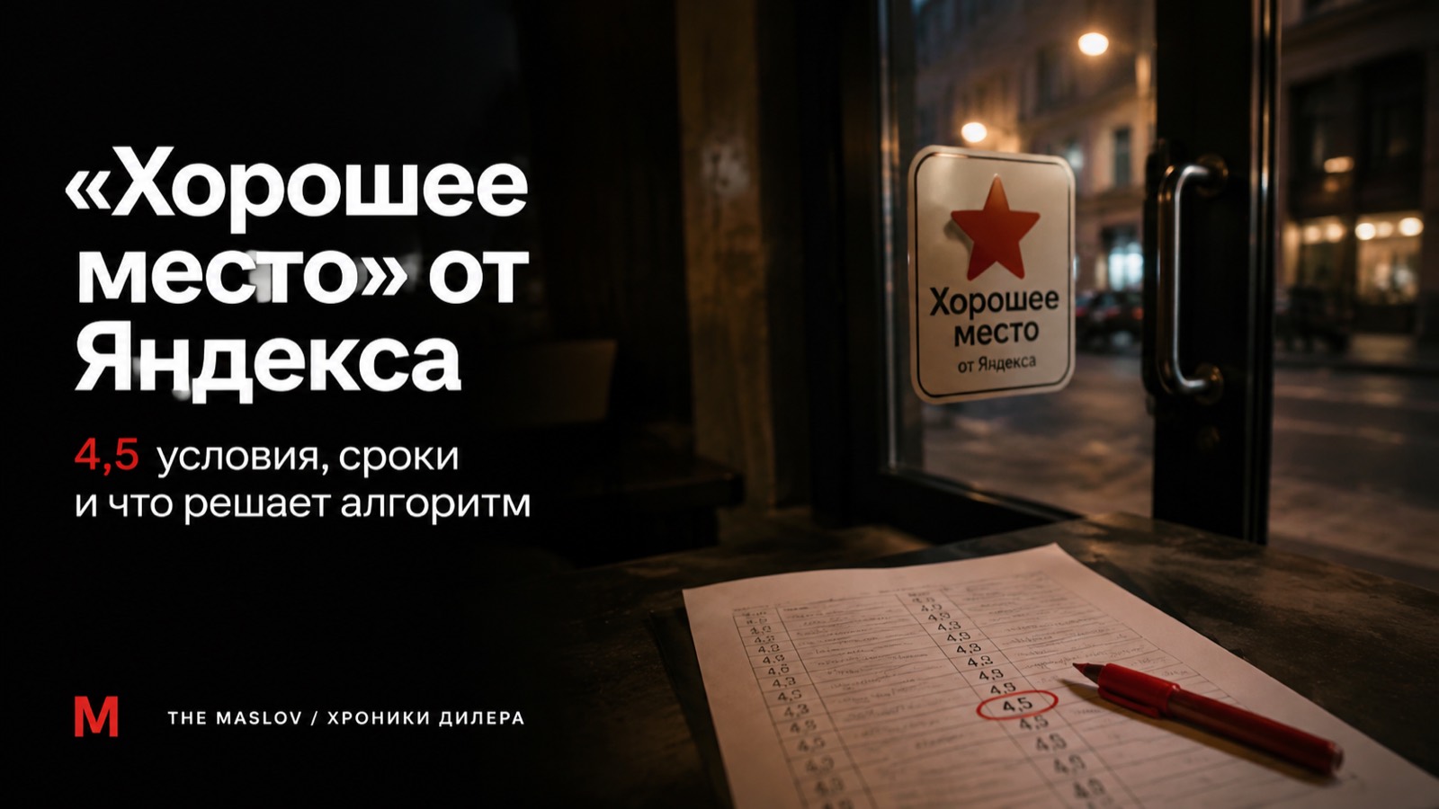Наклейка «Хорошее место» от Яндекса на стеклянной двери заведения, рядом распечатка с обведённой оценкой 4,5