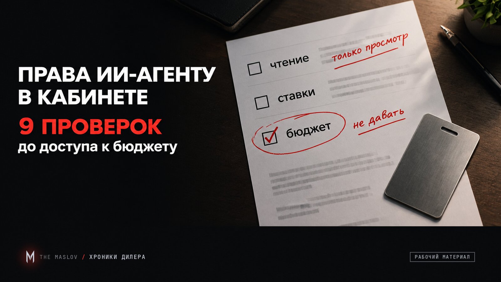 Чек-лист прав ИИ-агента: строка «бюджет» обведена красным с пометкой «не давать», рядом стальная карта-ключ доступа