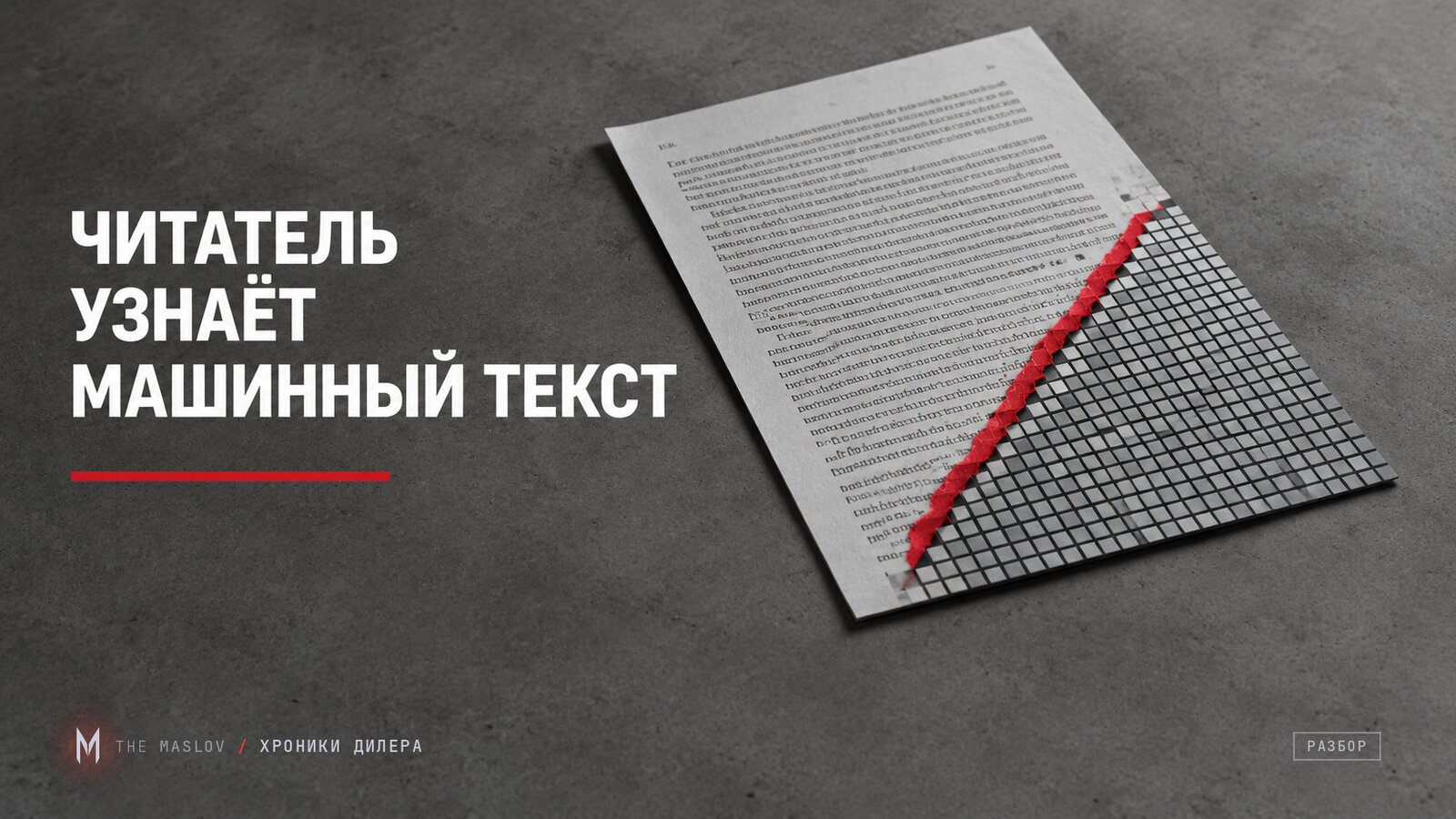 Лист текста рассыпается в пиксельную сетку по красному разрыву - метафора машинного текста