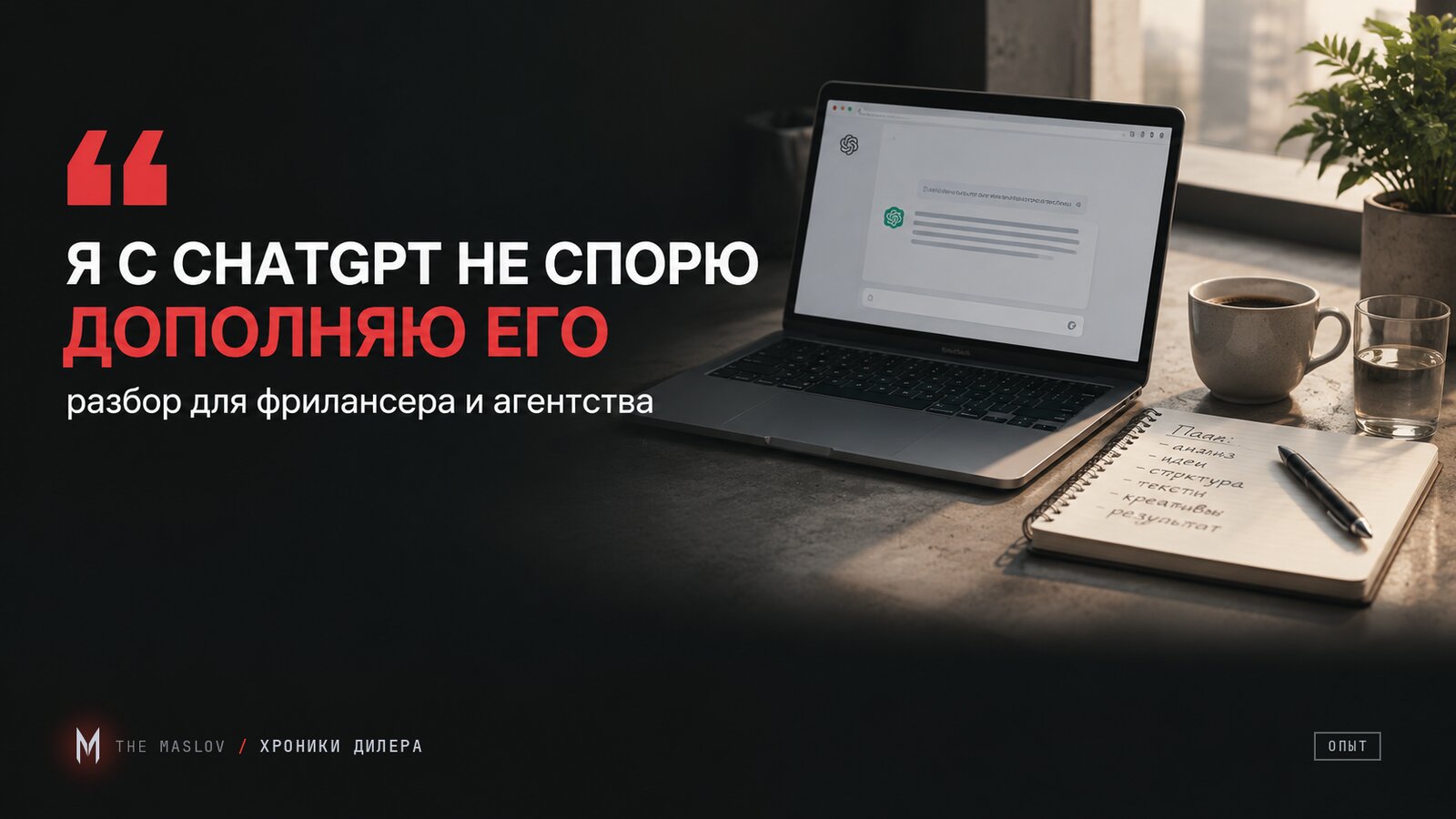 Рабочий стол маркетолога: ноутбук с чатом ChatGPT и бумажный блокнот с планом, подпись «Я с ChatGPT не спорю»