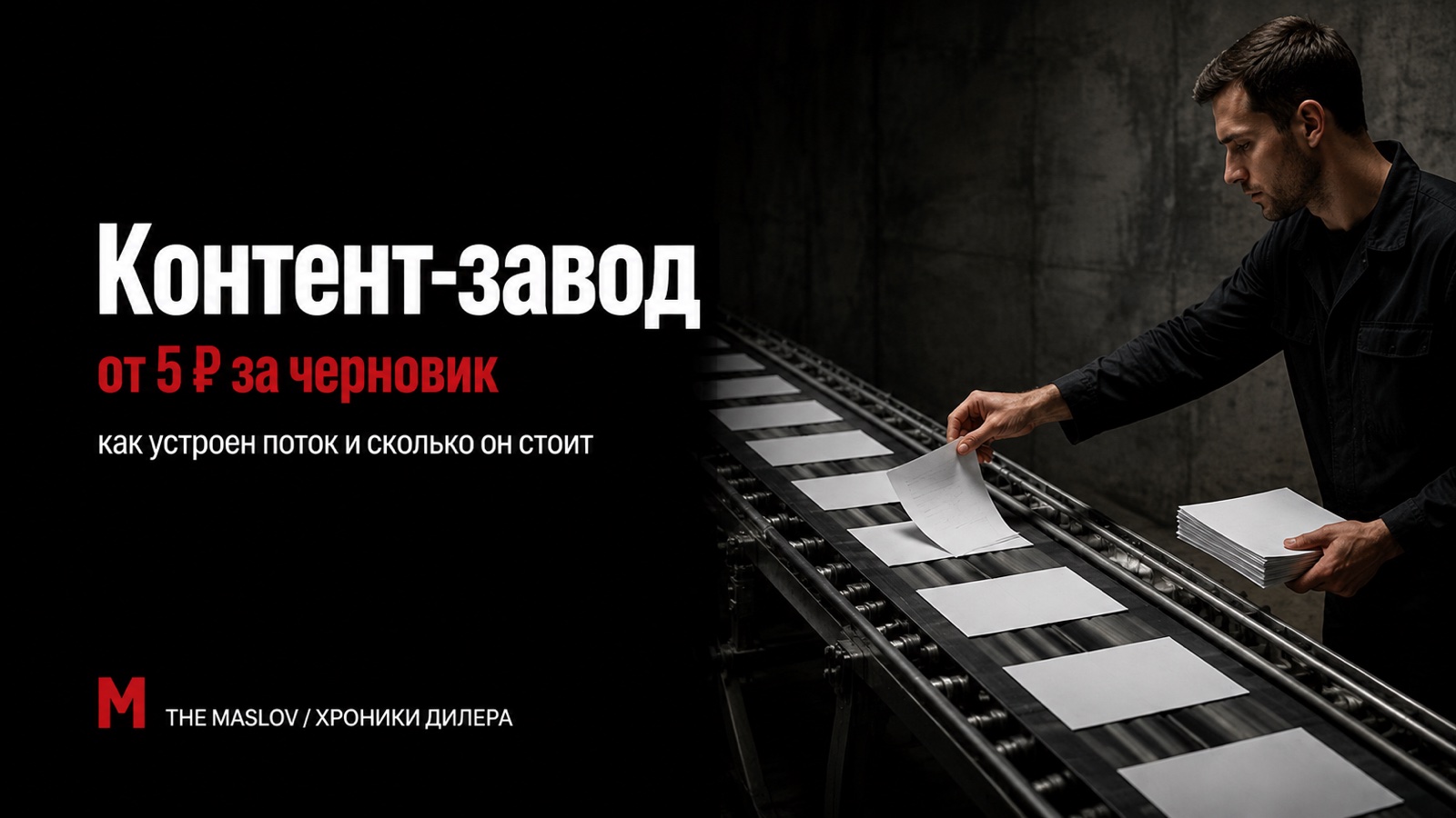 Конвейерная лента с одинаковыми листами бумаги, человек снимает один лист и откладывает в стопку