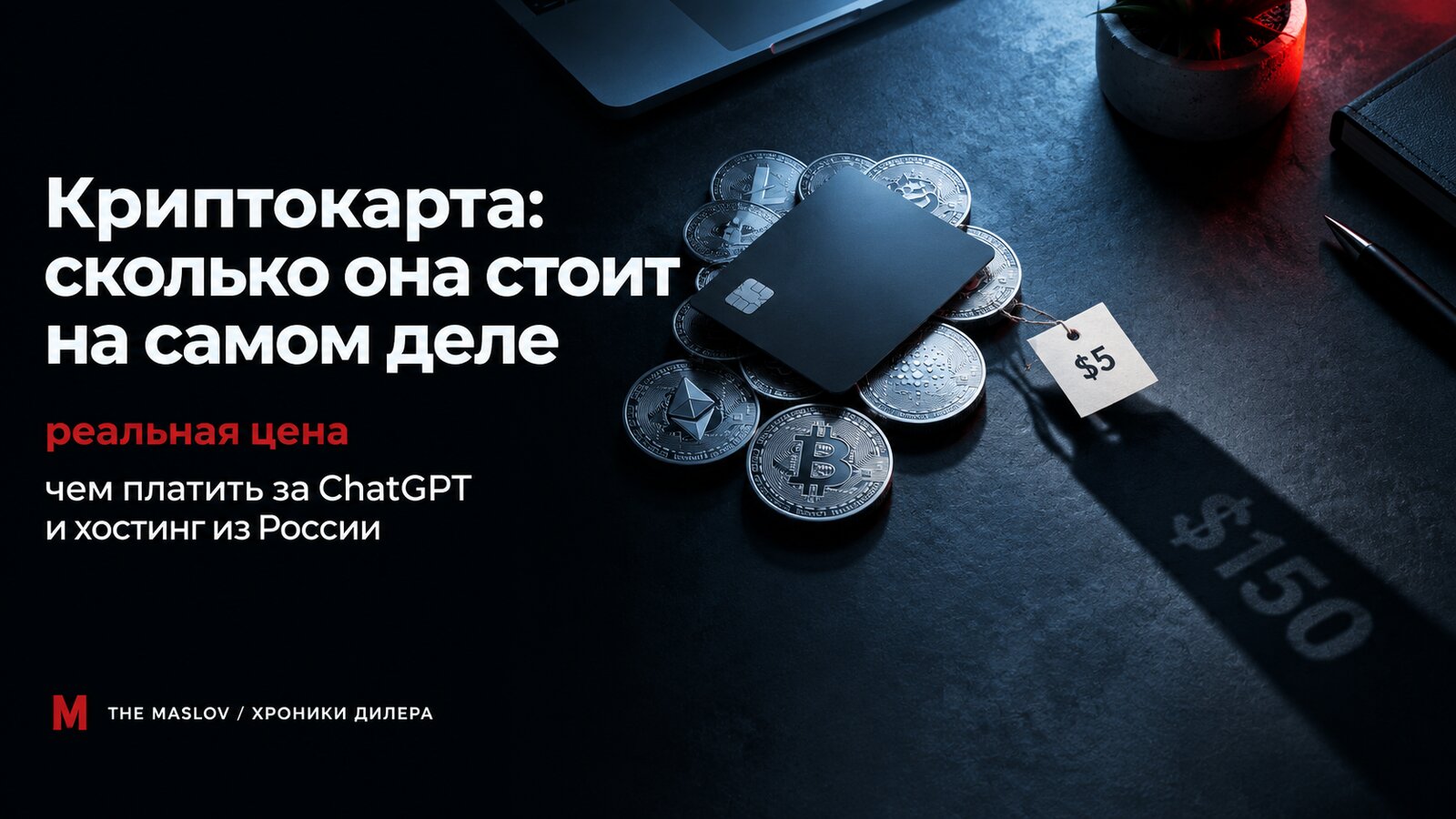 Чёрная криптокарта на монетах, ценник 5 долларов, а его тень вытягивается в 150, реальная цена выше витринной
