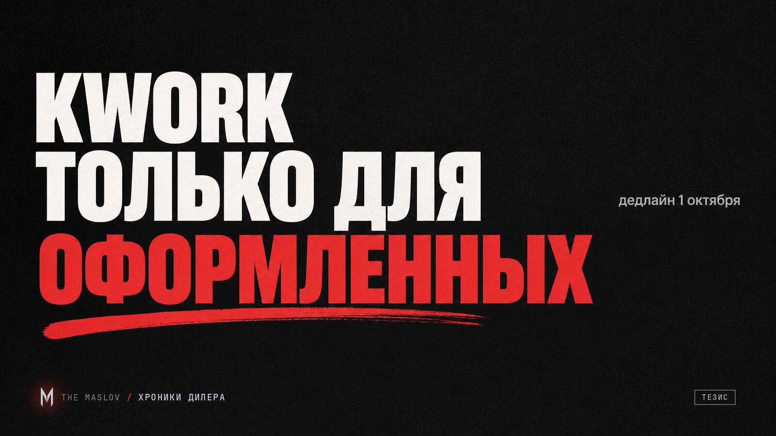 Крупная надпись «Kwork только для оформленных» на чёрном фоне, слово «оформленных» красным, сноска «дедлайн 1 октября»