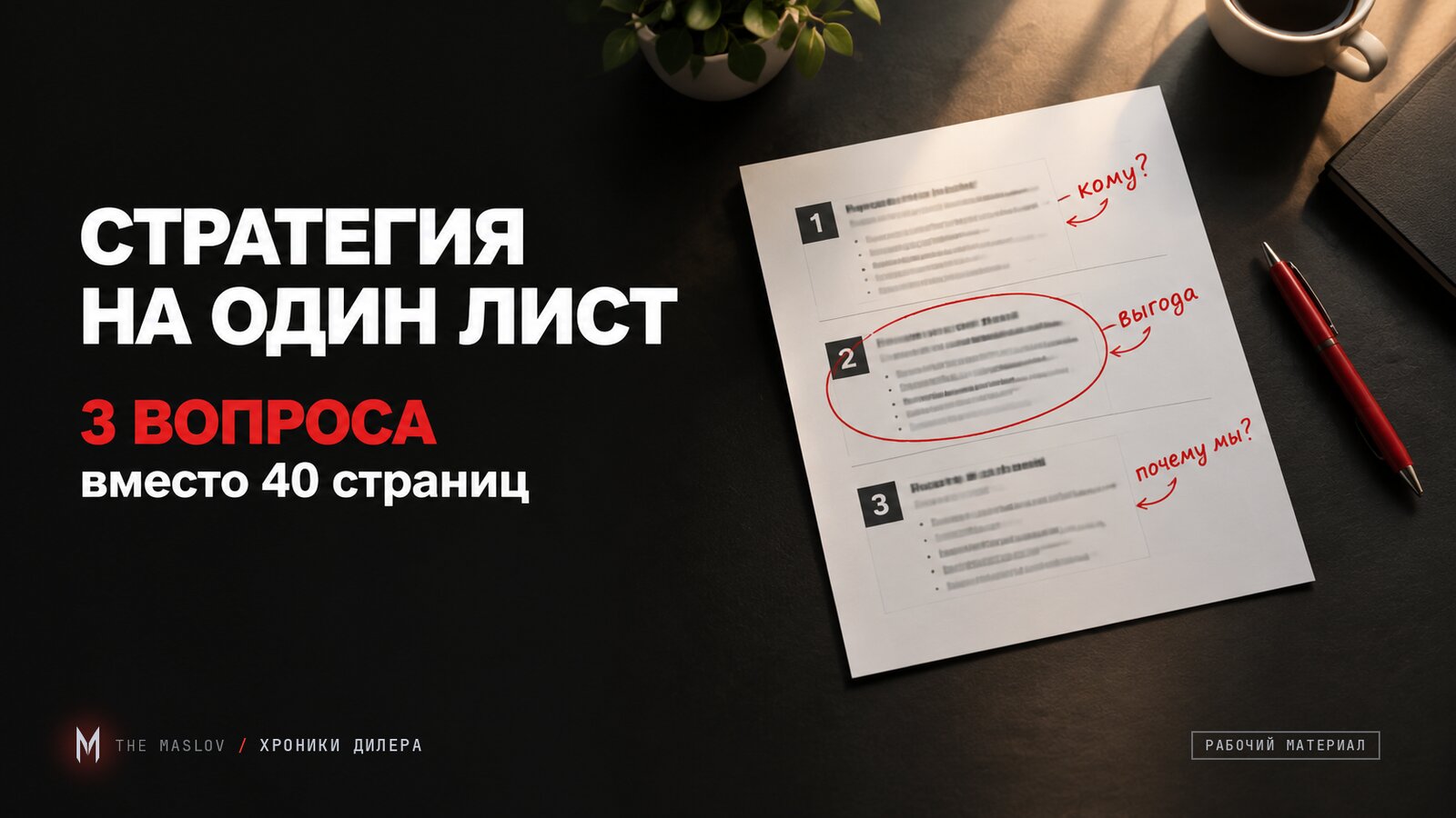 Одностраничник маркетинговой стратегии: три блока с красными пометками кому, выгода и почему купят у вас