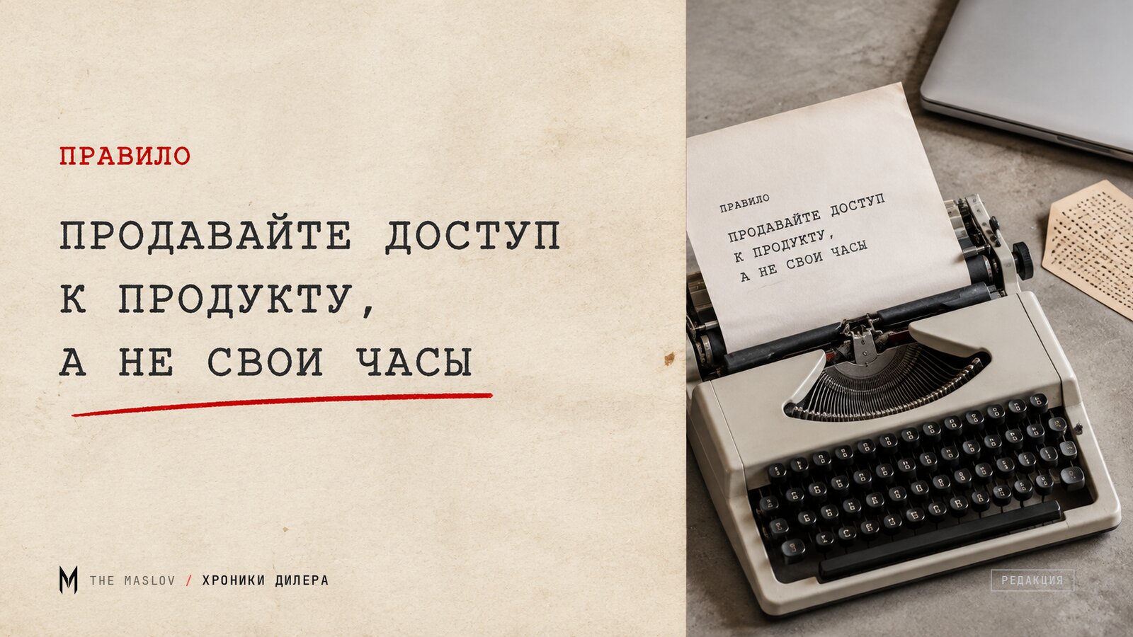 Печатная машинка с листом, где отпечатано правило: продавайте доступ к продукту, а не свои часы