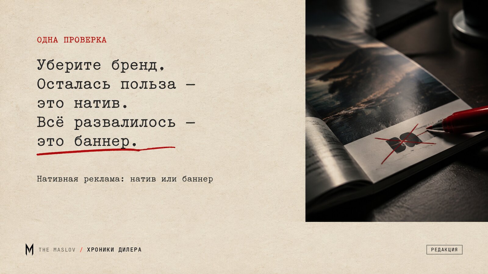 Хамелеон с кожей из газетного текста сливается с полосой, лишь один участок горит красным - реклама под видом статьи
