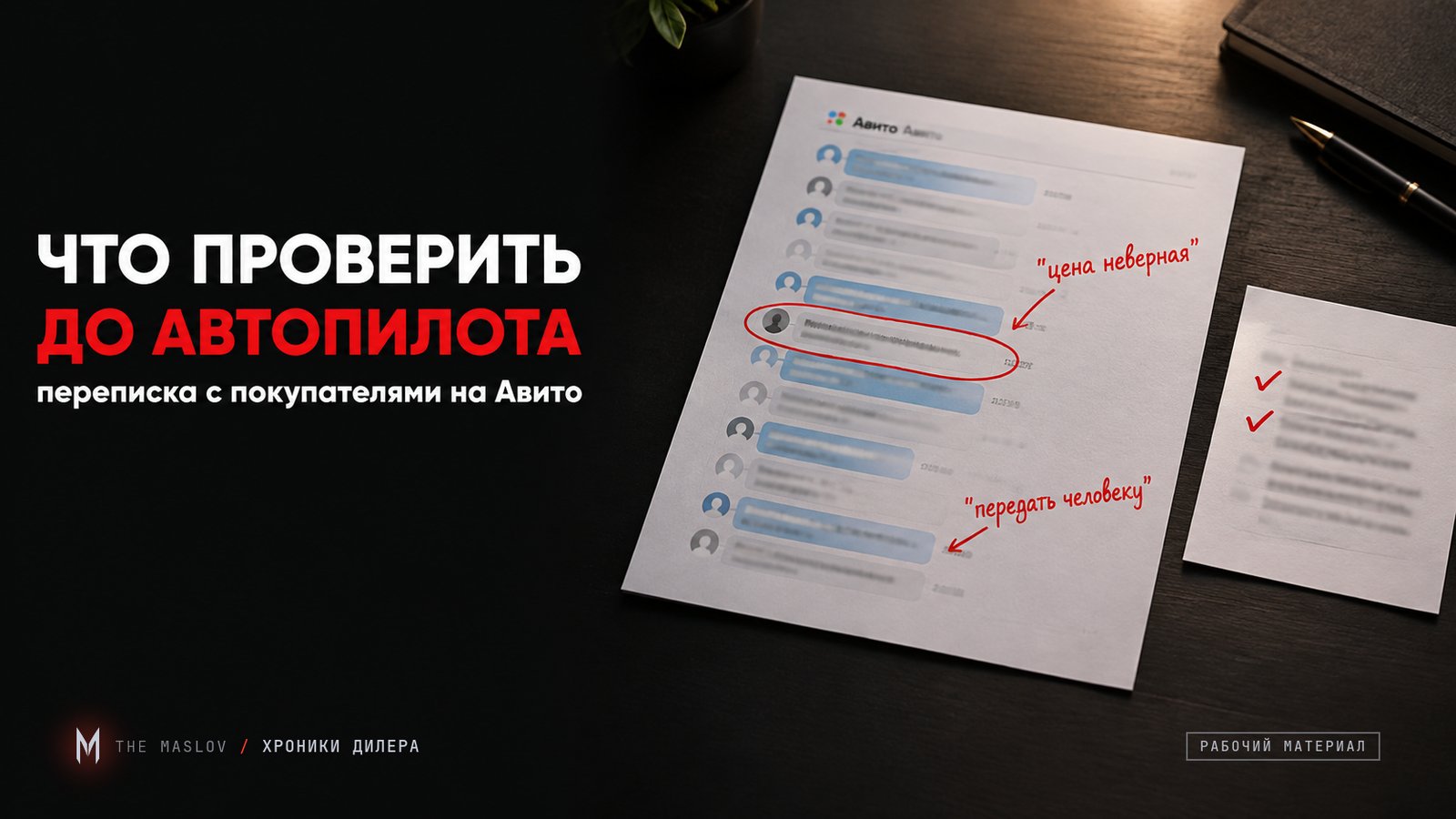 Распечатка переписки на Авито с обведённым ответом бота и красными пометками, рядом чек-лист проверки