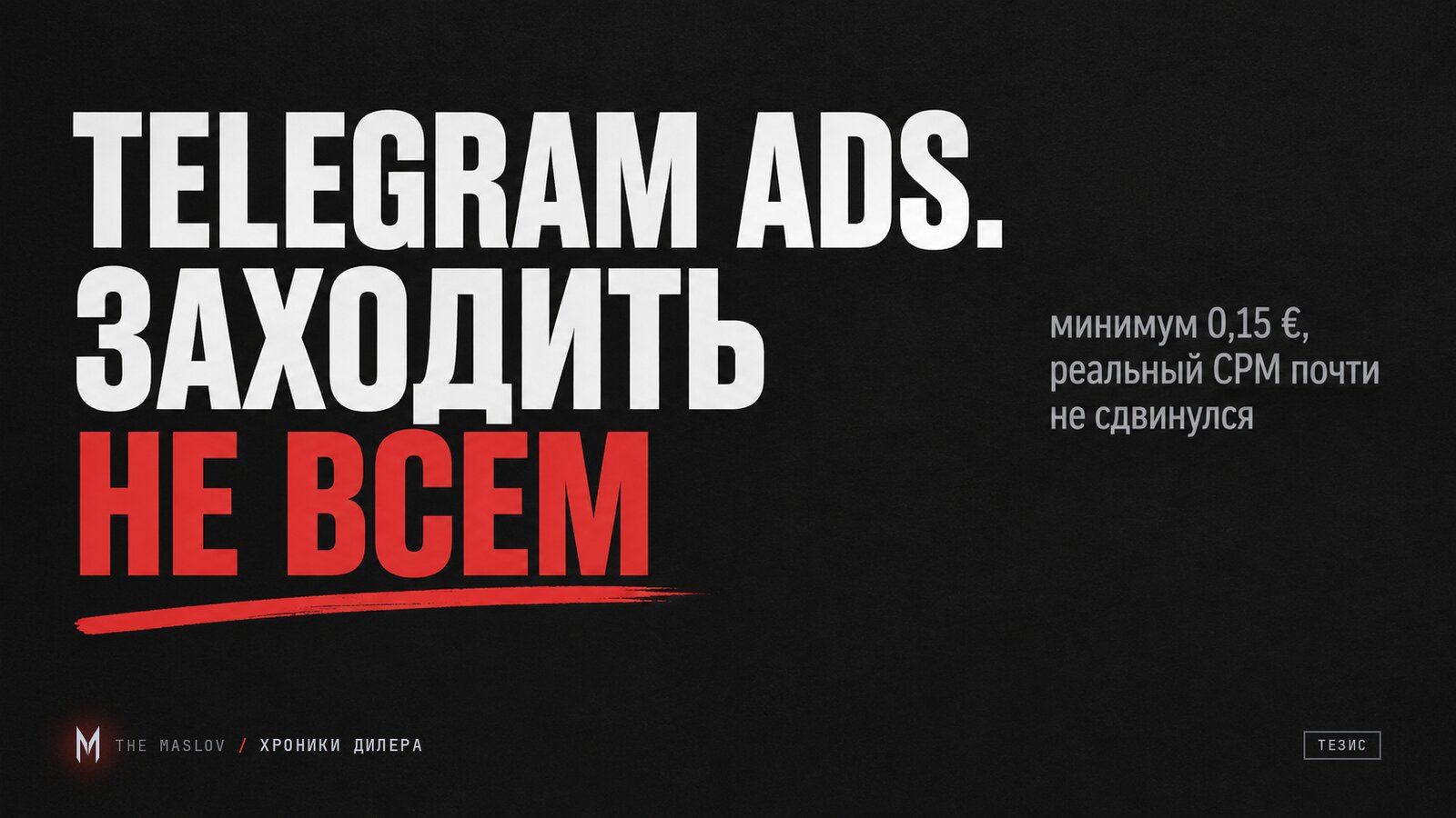 Плакат-тезис «TELEGRAM ADS, заходить не всем» с красным «не всем» и подписью, что реальный CPM почти не упал