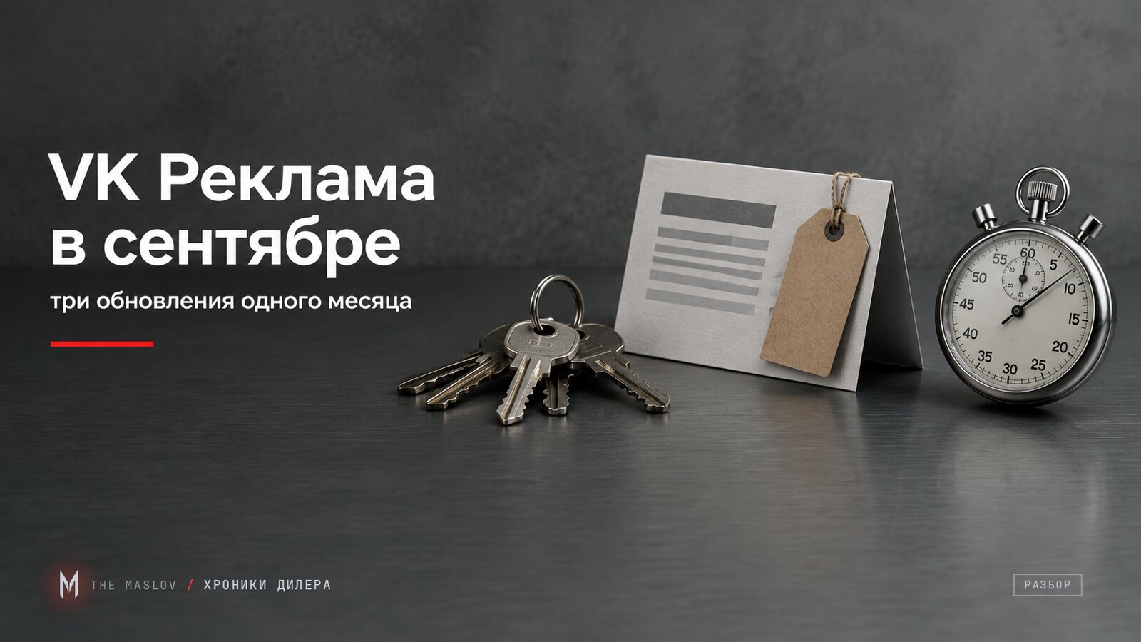 Ключи, карточка подписки с ценником и секундомер на матовой стали - три сентябрьских обновления VK Рекламы