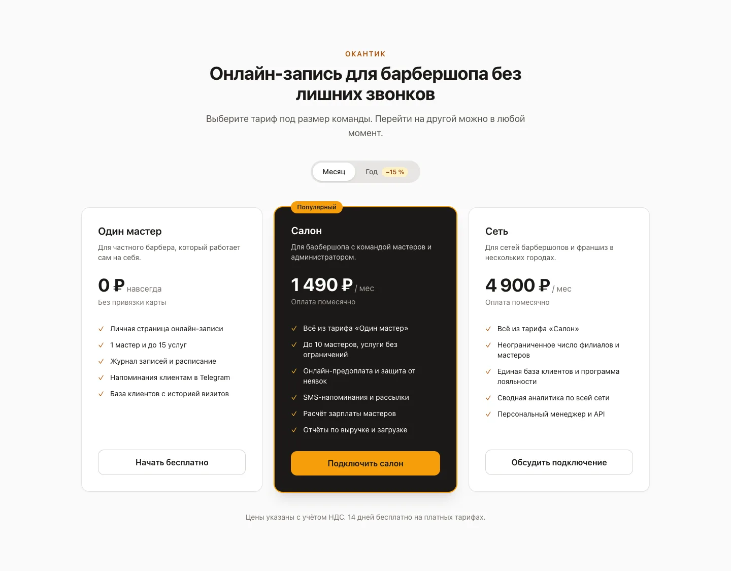 Секция тарифов «Окантик» из второго прогона, переключатель месяц и год и три карточки за 0, 1 490 и 4 900 ₽