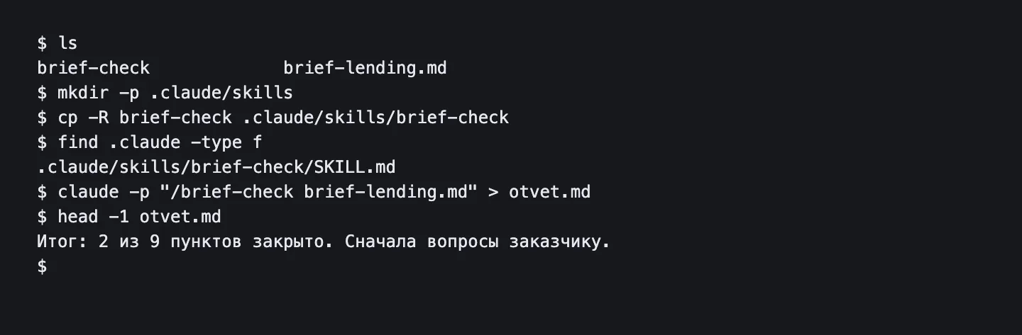Терминал с командами mkdir и cp, файлом SKILL.md в папке .claude/skills/brief-check и первой строкой ответа скилла